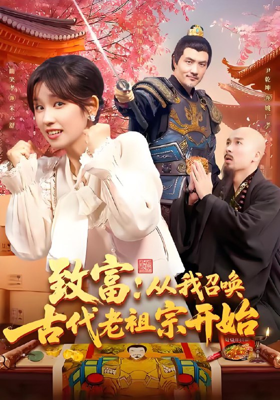 电影：致富从我召唤古代老祖宗开始