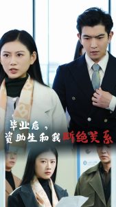 电影：毕业后资助生和我断绝关系