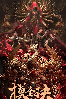 电影:摸金玦之天星陵