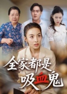 电影：全家都是吸血鬼
