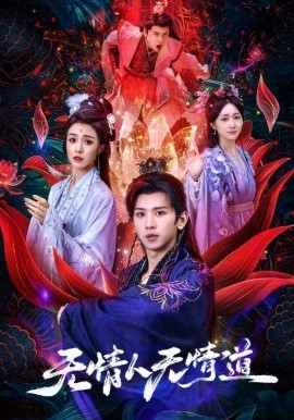 电影：无情人无情道