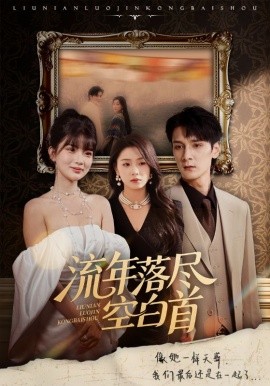 电影：流年落尽空白首