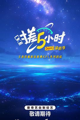 电影:时差五小时·破晓季