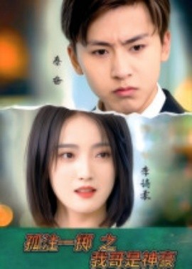 电影：孤注一掷之我哥是神豪