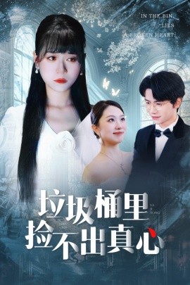 电影：垃圾桶里捡不出真心