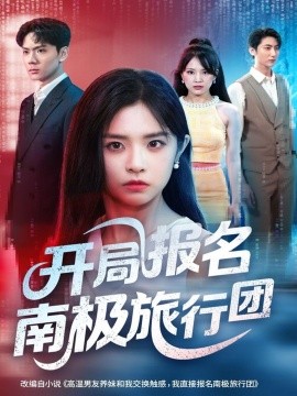 电影：开局报名南极旅行团