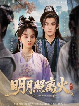 电影：明月照离火