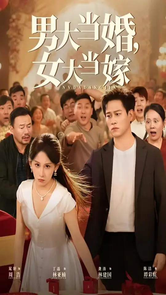 电影：男大当婚女大当嫁