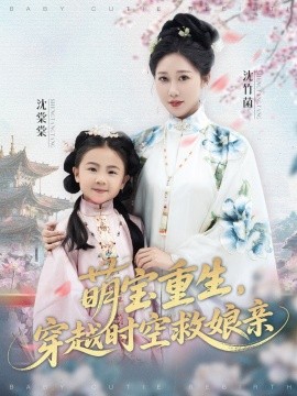 电影：萌宝重生，穿越时空救娘亲