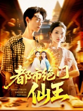 电影：都市绝门仙王