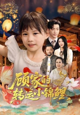 电影：顾家的转运小锦鲤