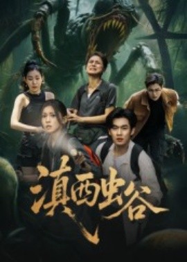 电影：滇西虫谷