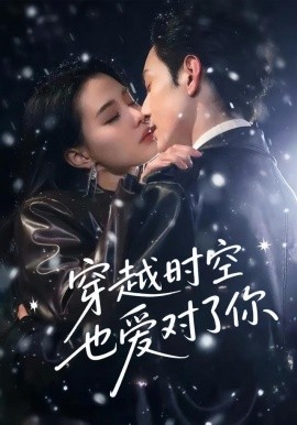 电影：穿越时空也爱对了你