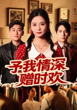 电影：予我情深赠时欢