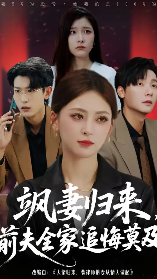 电影：飒妻归来前夫全家追悔莫及