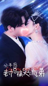 电影：分手后封总痛哭流涕