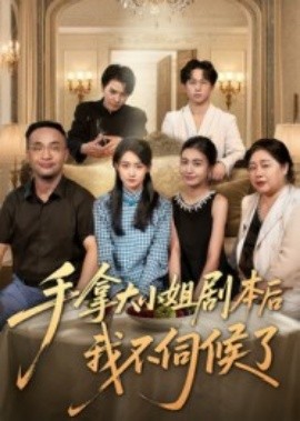 电影：手拿大小姐剧本后我不伺候了