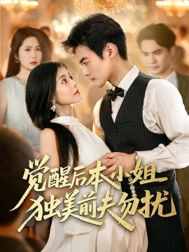 电影：觉醒后本小姐独美前夫勿扰