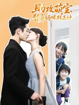 电影：助攻萌宝替身妈咪转正计