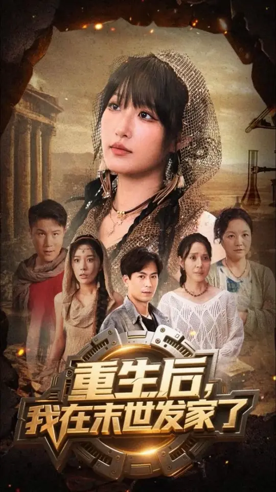 电影：重生后我在末世发家了