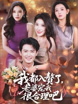 电影：我都入赘了老婆宠我很合理吧