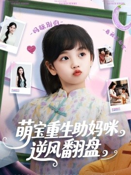 电影：萌宝重生助妈咪逆风翻盘