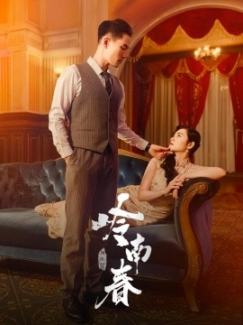 电影：岭南春