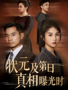 电影：状元及第日真相曝光时
