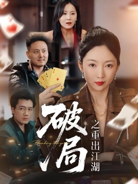 电影：破局之重出江湖