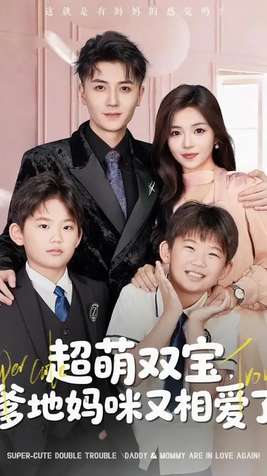 电影：超萌双宝爹地妈咪又相爱了