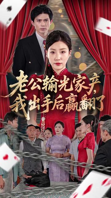 电影：老公败家后我出手了