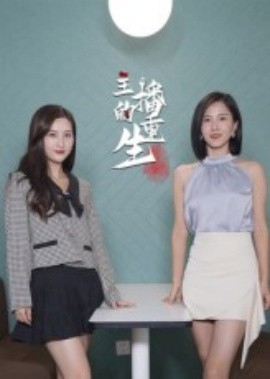 电影：主播的重生