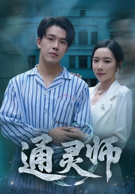 电影：通灵师&精神病院走出的男人