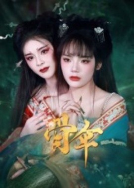 电影：骨伞短剧版