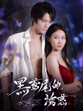 电影：黑鸢尾的诱惑