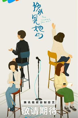 电影：豫见她们