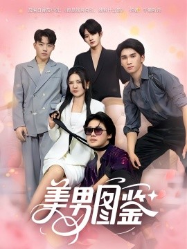 电影：美男图鉴