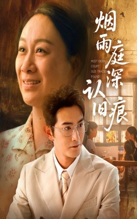 电影：烟雨庭深认旧痕