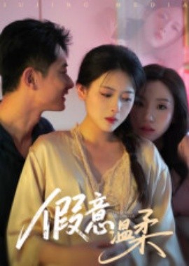 电影：假意温柔