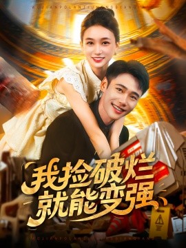 电影：我捡破烂就能变强