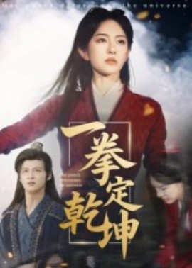 电影：一拳定乾坤
