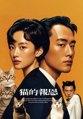 电影：猫的报恩