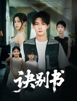 电影：诀别书
