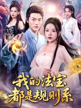 电影：我的法宝都是规则系