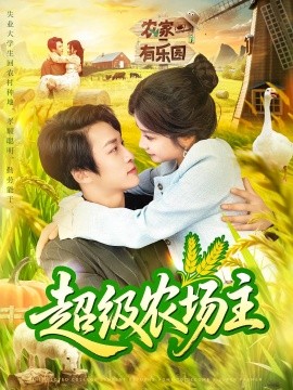 电影：超级农场主