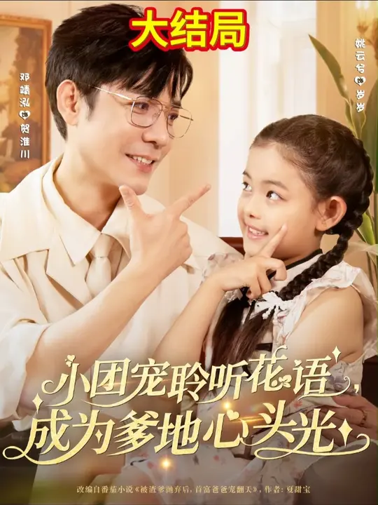 电影：小团宠聆听花语成为爹地心头光
