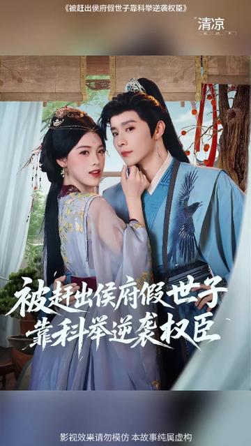 电影：被赶出侯府假世子靠科举逆袭权臣1