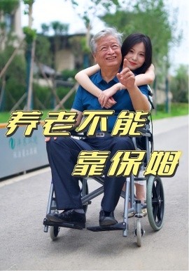 电影：养老不能靠保姆