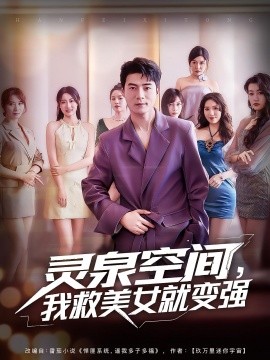 电影：灵泉空间，我救美女就变强