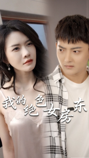 电影：我的绝色女房东